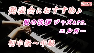 Download lagu 【ピアノ発表会おすすめ】愛の挨拶 ジャズarr. ♫ エルガー / Salut d'Amour, Elgar mp3