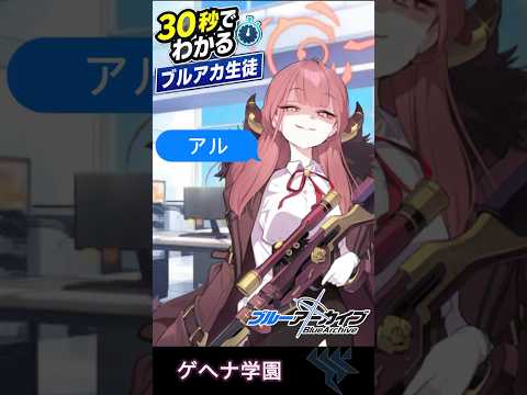 30秒でマスター！ブルアカ生徒アルの魅力解説