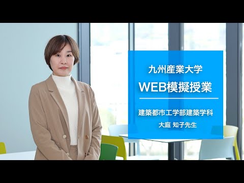 「建築とシェアリングエコノミー～戸建て空き家を活用したシェア居住向け住宅に関する研究～」【建築都市工学部建築学科・大庭知子先生】