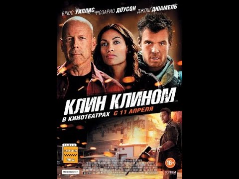 Фильм Клин клином (2012) смотреть онлайн в хорошем качестве