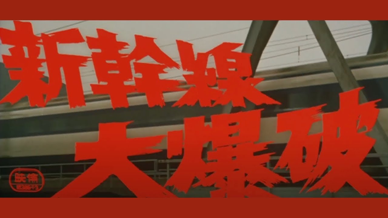 Original 1975 Japanese Trailer (Subtitled)