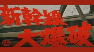THE BULLET TRAIN Original 1975 Japanese Trailer (with English Subtitles)