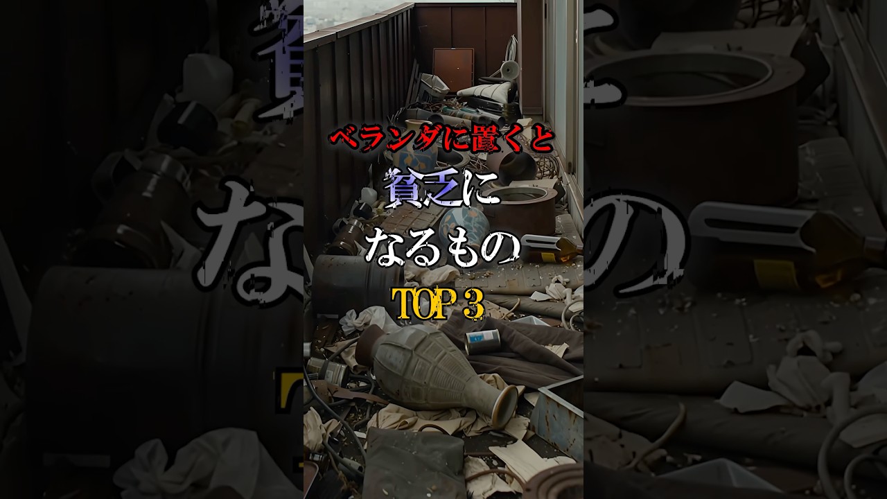 ベランダに置くと、貧乏になるもの #スピリチュアル #金運 #今日から開運