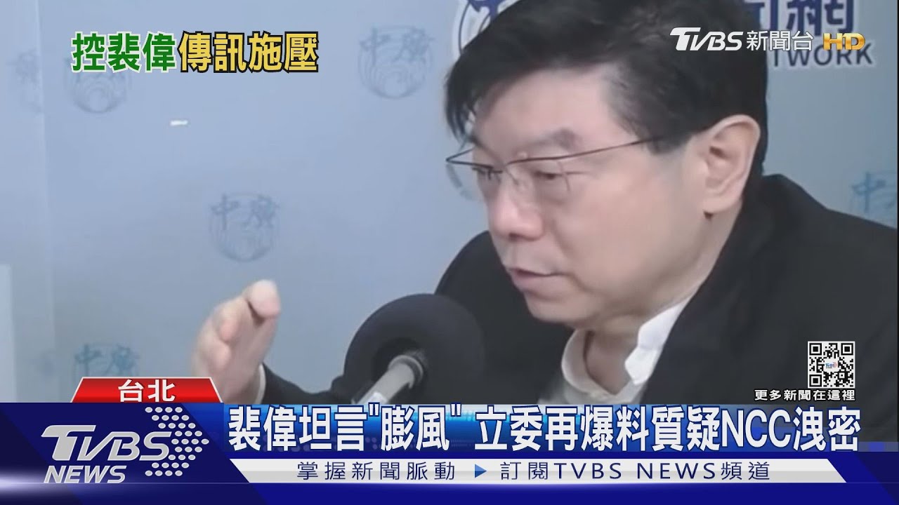 裴偉坦言「膨風」 立委再爆料質疑NCC洩密