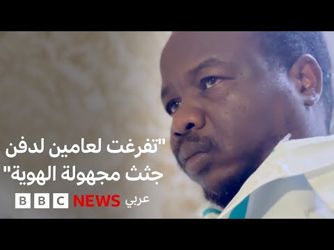 فيديو | شاب سوداني يتطوع لدفن قتلى الحرب في السودان