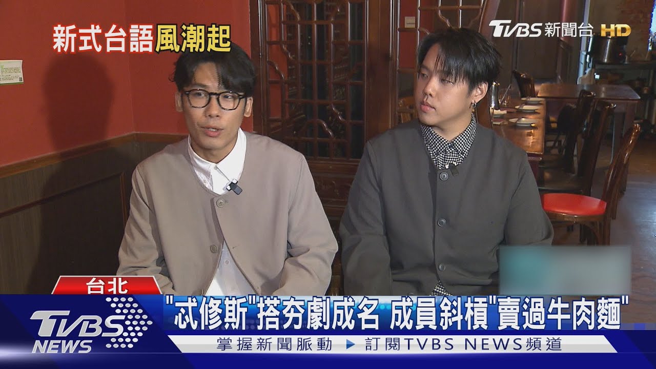 「忒修斯」搭《拜六禮拜》翻紅!成員超斜槓「賣過牛肉麵、一人三份工」