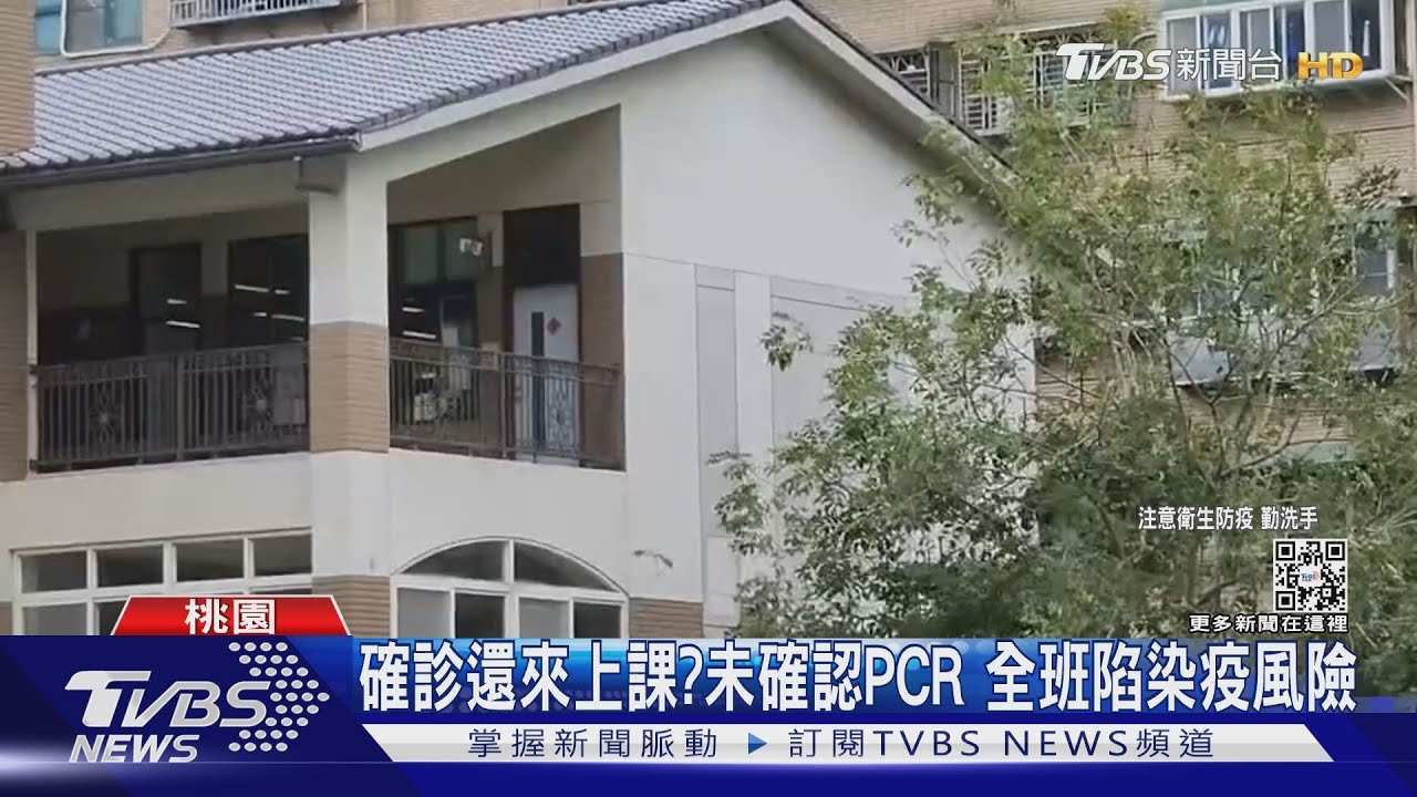 確診還來上課？未確認PCR　全班陷染疫風險