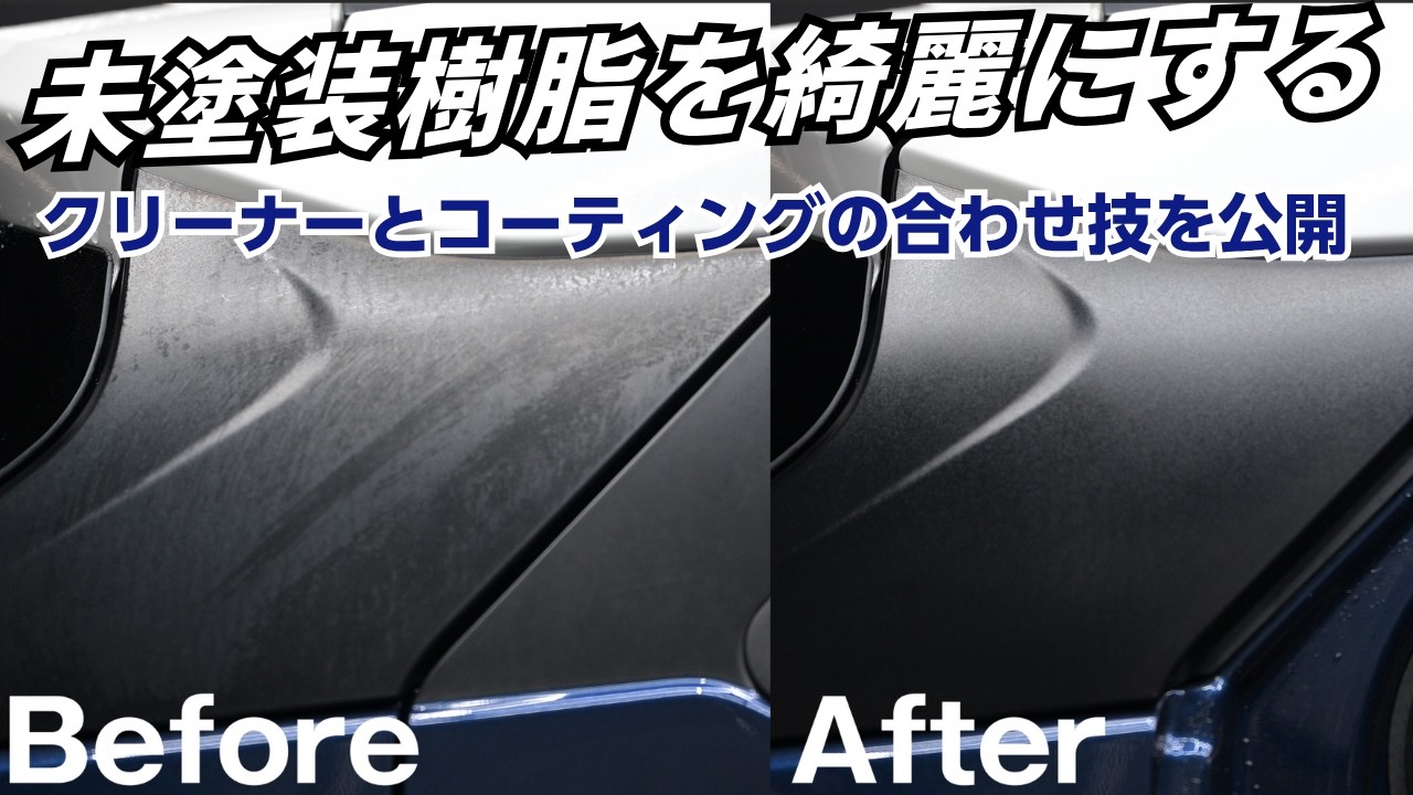 【黒塗りだけじゃない】未塗装樹脂パーツの汚れを取り除き黒艶を取り戻す方法【白化予防】