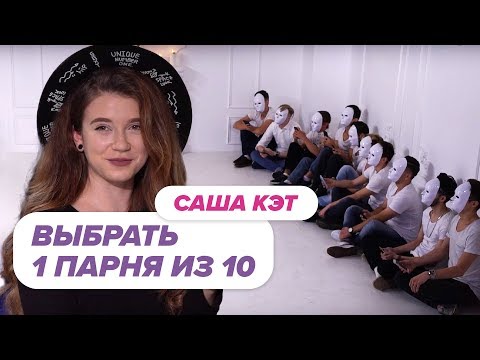 Выбрать 1 из 10. Саша Кэт играет в Чат на Вылет / Пинк Шугар