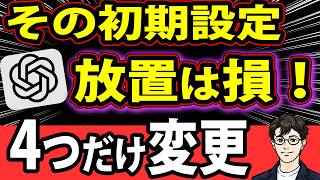 【今すぐ変更】ChatGPTの初期設定、放置は危険！絶対やるべき4つの設定【無料版対応】