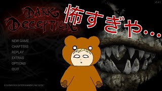 【LIVE】ビビリがホラゲー実況してみた(´;ω;｀)　Dark Deception実況【ホラゲー】