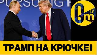 ТРАМП СПЛЯСАЛ П0Д ДУДКУ ПУТИНА!