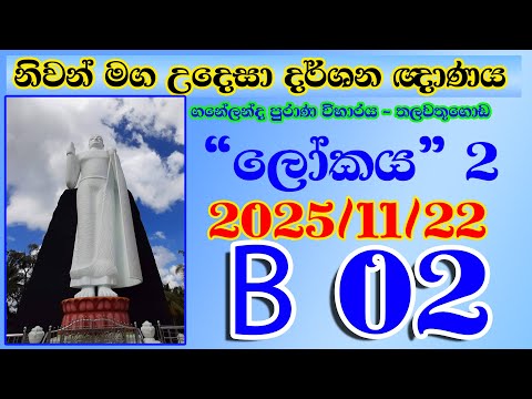 B 02 නිවන් මග උදෙසා දර්ශන ඥාණය - තලවතුගොඩ (ගනේලන්ද පුරාණ විහාරය) 2025-11-22