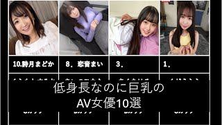 【まとめ】低身長なのに巨乳のAV女優10選