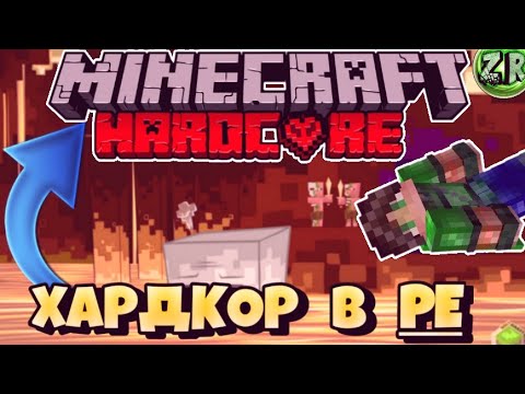 КАК СДЕЛАТЬ ХАРДКОР В MINECRAFT PE | УЛЬТРА ХАРДКОР | ХАРДКОР В МАЙНКРАФТ ПЕ | АДОНН НА ХАРДКОР