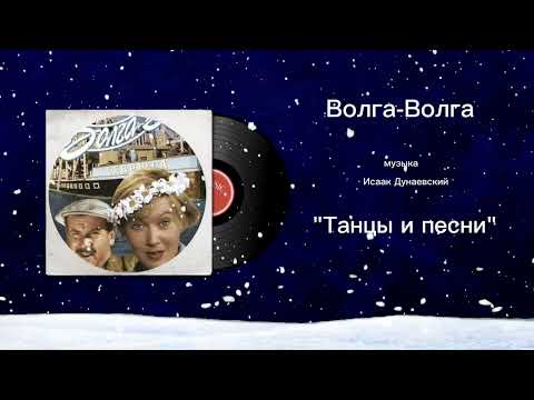 Волга-Волга «Танцы и песни» музыка Исаак Дунаевский