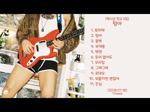 탕아 [뱃사공 정규 2집] - 2018.07.18