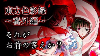 【ゆっくり茶番・劇】東方色彩録～番外編～「素っ気ないあなた」
