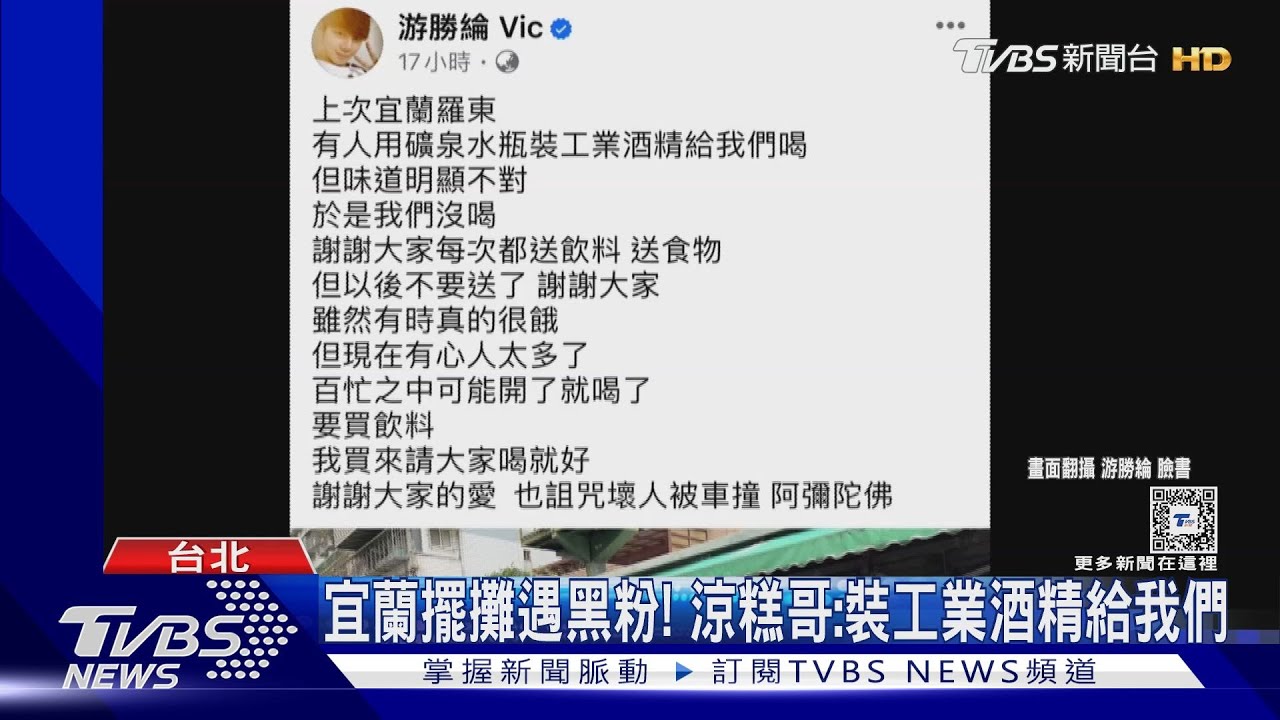 涼糕哥擺攤遇黑粉！收水瓶「裝工業酒精」　驚覺味道有異差點下肚