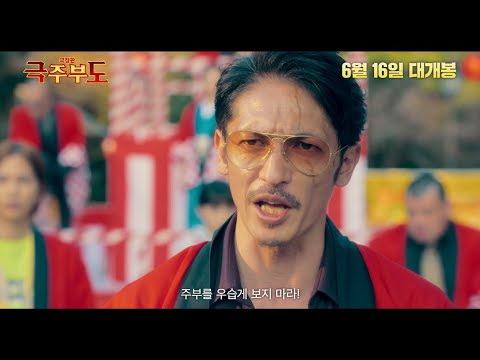 [극주부도] 메인 예고편