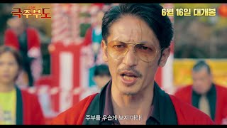 [극주부도] 메인 예고편