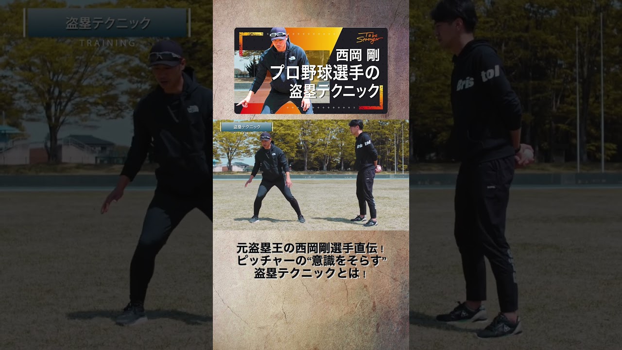 西岡剛選手の『盗塁の極意』 #shorts#西岡剛#野球#プロ野球⁡#セノビル #senobiru