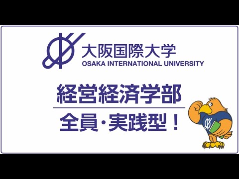 経営経済学部 『全員・実践型！』