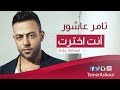 Tamer Ashour - Enta Ekhtart / تامر عاشور - إنت إخترت
