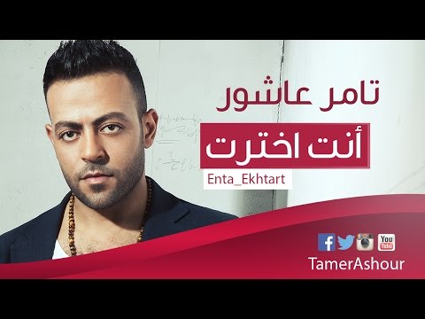 Tamer ashour enta ekhtart تامر عاشور إنت إخترت
