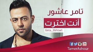 Tamer Ashour - Enta Ekhtart / تامر عاشور - إنت إخترت