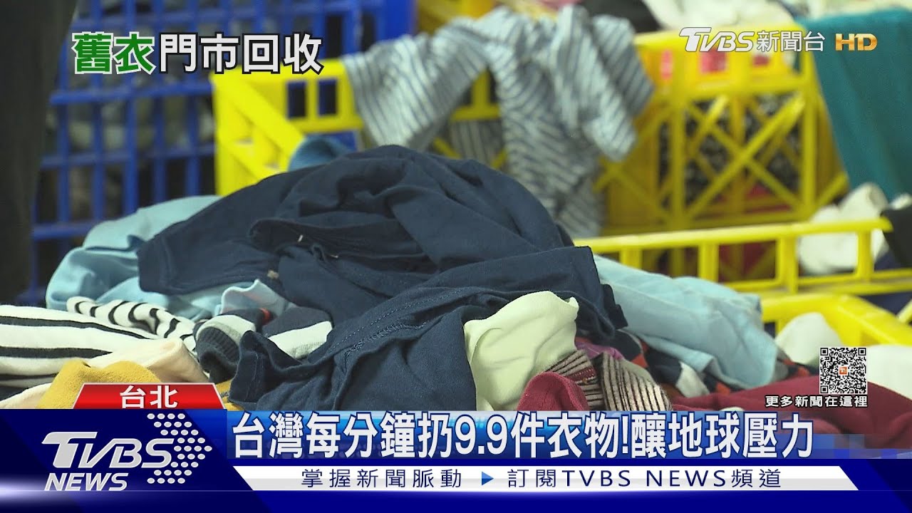 台灣每分鐘扔9.9件衣物 「聚酯纖維」難自然分解