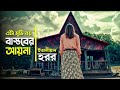 Evil Dead এর মতো জঙ্গলে আটকে পড়েছিল বাকিটা 