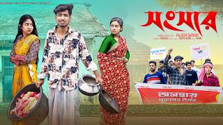 Download lagu সংসার । Songsar । Bangla Natok 2026 l Rohan & Sathi | Moner Moto TV Videoo mp3