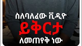 ስባለፈው ስህተት ይቅርታ እየጠየቅን አዲስ ስጦታ ይዘን ብቅ ብለናል🙏🏾