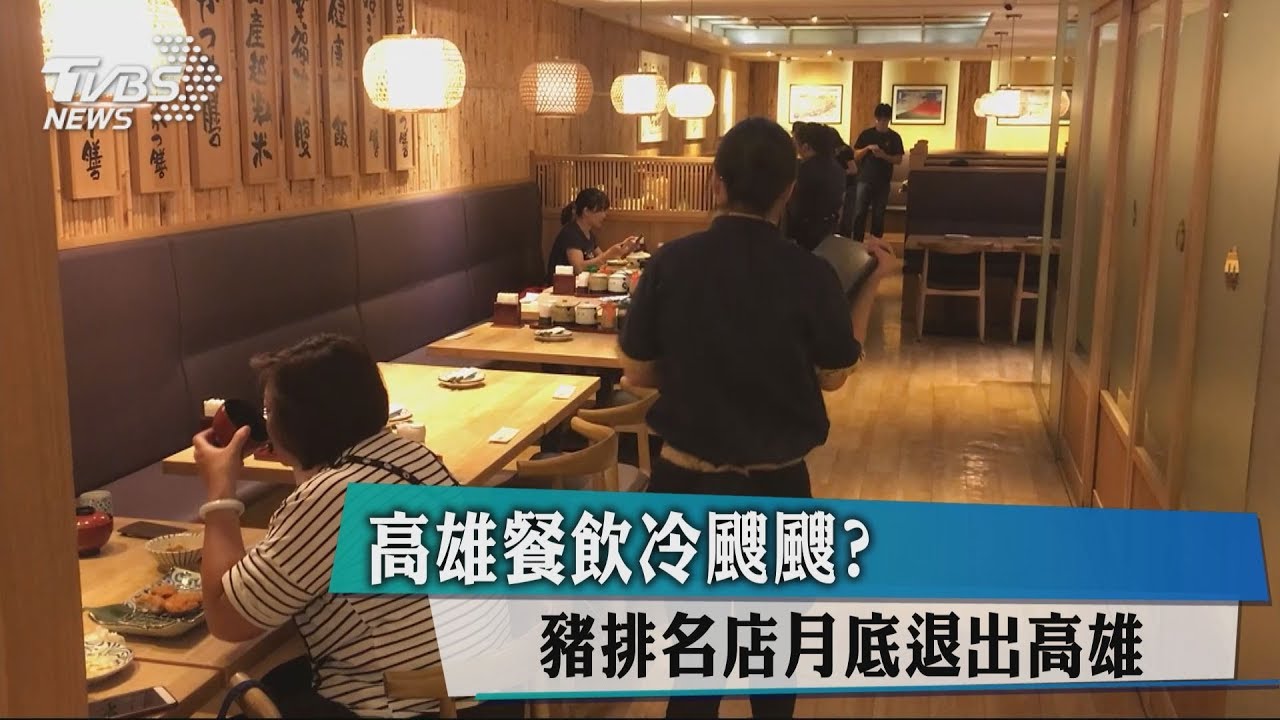 高雄餐飲冷颼颼? 豬排名店月底退出高雄