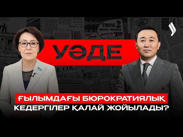 Ғылым саласындағы бюрократиялық кедергілер қалай жойылады?