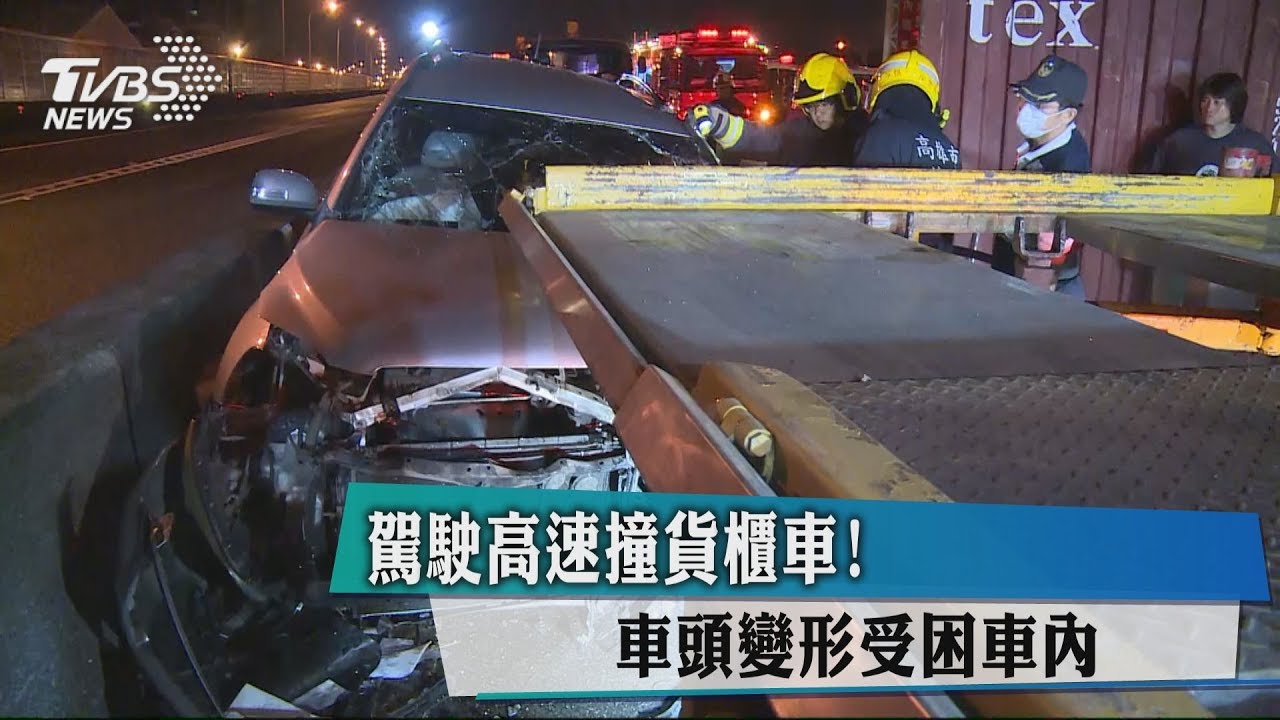 駕駛高速撞貨櫃車! 車頭變形受困車內