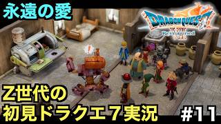 【ドラクエ７】ゼボットとからくりエリーの永遠の愛に全米が涙...【ドラゴンクエストVII Reimagined】＃１１