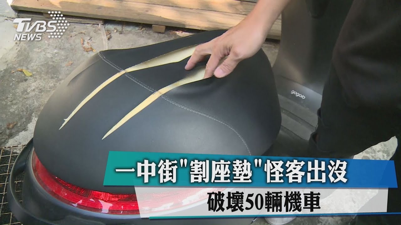 一中街「割座墊」怪客出沒　破壞50輛機車
