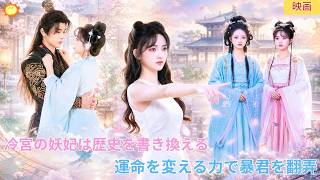 【中国ドラマ】冷宮の妖妃は歴史を書き換えて暴君を操る？運命を変える力で冷酷な皇帝を翻弄する逆転劇！過去を修正し愛と権力を手に入れる彼女の華麗なる宮廷復讐劇！新時代を築く究極のロマンス｜ショートドラマ