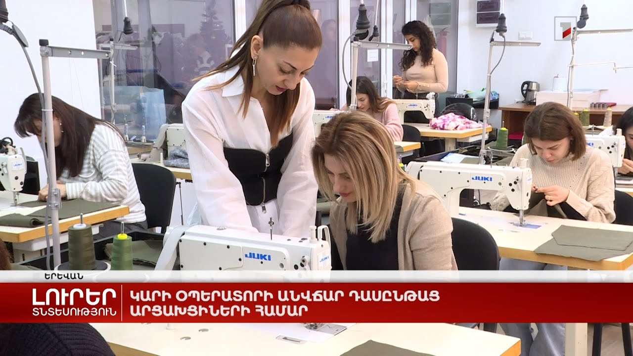 Կարի օպերատորի անվճար դասընթաց արցախցիների համար