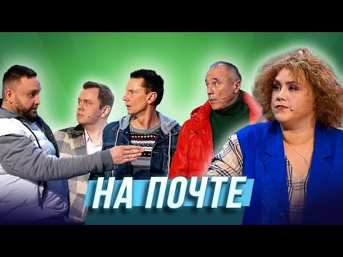На почте — Уральские Пельмени | Галина красная