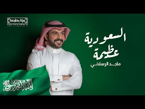 كلمات اغنية السعودية عظيمة