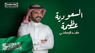 كلمات اغنية السعودية عظيمة ماجد الرسلاني