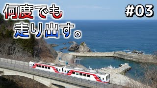 【VOICEROID実況】#03 何度でも走り出す、三陸鉄道［きりたん旅だより］