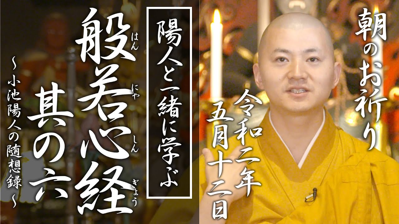 陽人と学ぶ『般若心経 』其の六：朝のお祈り(2020/05/12)