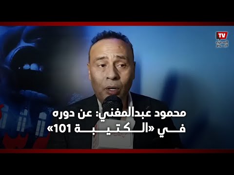 محمود عبدالمغني تشرفت بدوري في "الكتيبة 101" وروبي صديقتي قبل "حضرة العمدة"