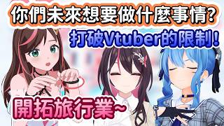 【期間限定】傳說中的絆愛出現了！而她帶著一個問題過來，Vtuber未來的可能性是什麼？！【AZKi x 星街彗星 x 絆愛】【Hololive中文精華】