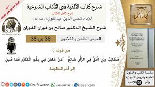 38من38/شرح كتاب الألفية/الآداب/من قوله فطالب دين الحق في الرأي/الشيخ صالح الفوزان/مشروع كبار العلماء image