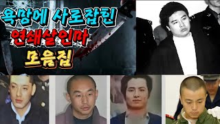 Download lagu [중국실화] 여성에 대한 미친 집착 | 욕망에 사로잡힌 연쇄살인마 모음집 | 중국 특대사건 mp3